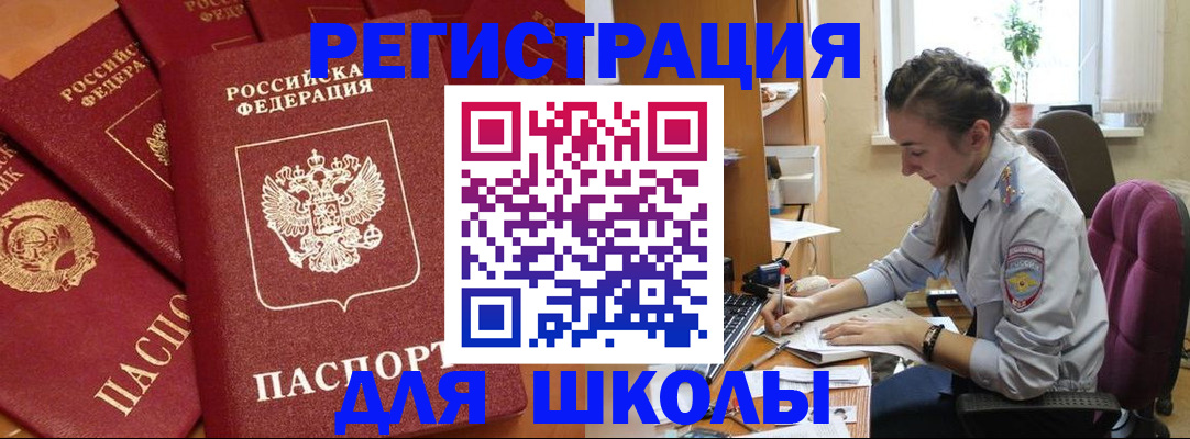 временная регистрация для школы в Шарыпово